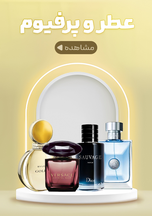 عطر و پرفیوم